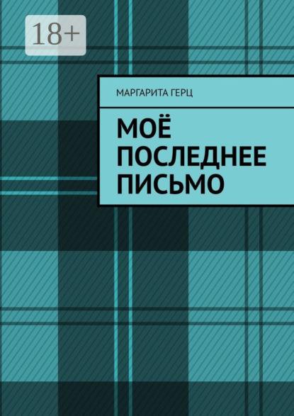 Скачать книгу Моё последнее письмо