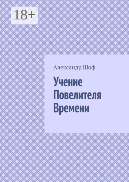 Скачать книгу Учение Повелителя Времени