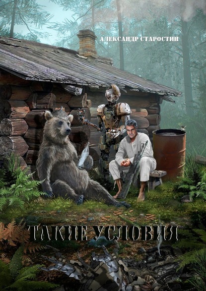 Скачать книгу Такие условия