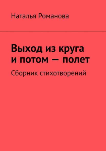 Скачать книгу Выход из круга и потом – полет. Сборник стихотворений