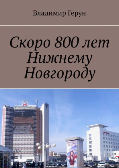 Скачать книгу Скоро 800 лет Нижнему Новгороду