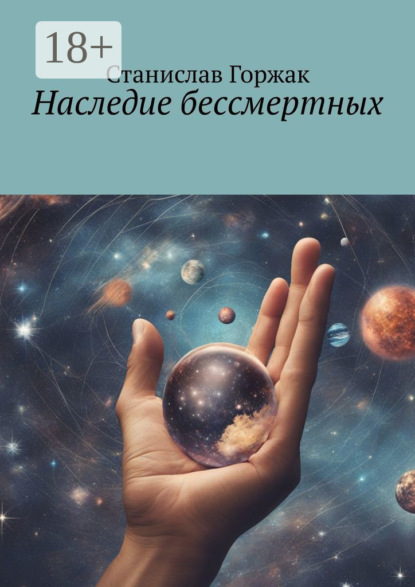 Скачать книгу Наследие бессмертных