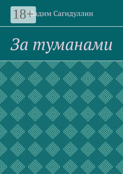 За туманами