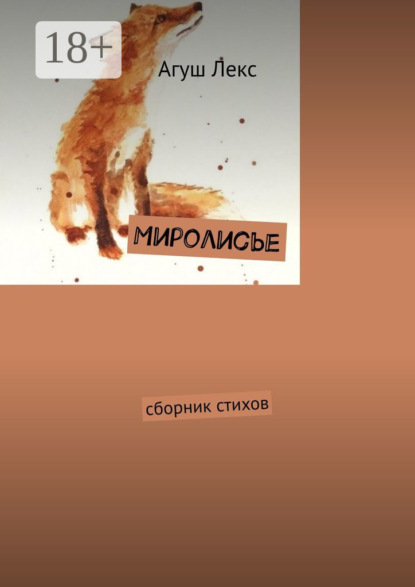 Скачать книгу Миролисье. Сборник стихов