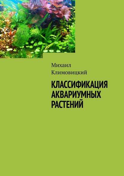 Скачать книгу Классификация аквариумных растений
