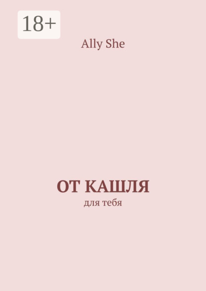 Скачать книгу От кашля. Для тебя