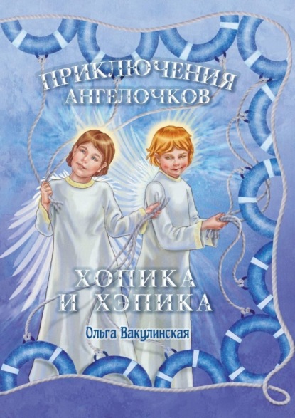 Скачать книгу Приключения ангелочков Хопика и Хэпика