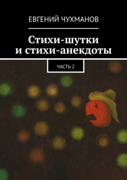 Скачать книгу Стихи-шутки и стихи-анекдоты. Часть 2