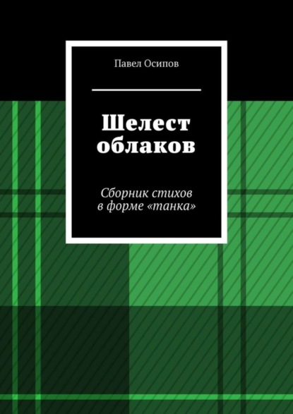 Скачать книгу Шелест облаков. Сборник стихов в форме «танка»