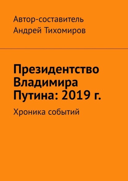 Скачать книгу Президентство Владимира Путина: 2019 г. Хроника событий