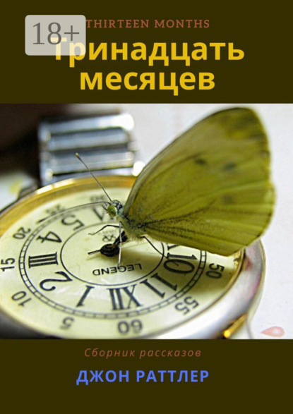 Тринадцать месяцев
