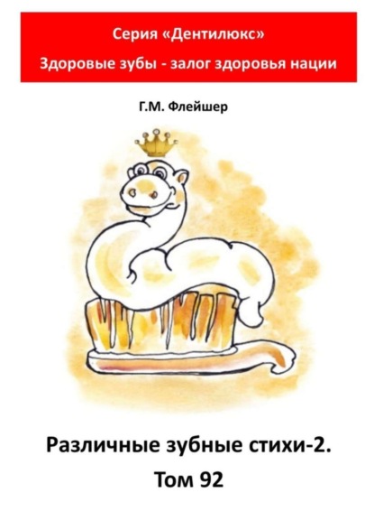Скачать книгу Различные зубные стихи – 2. Том 92. Серия «Дентилюкс». Здоровые зубы – залог здоровья нации