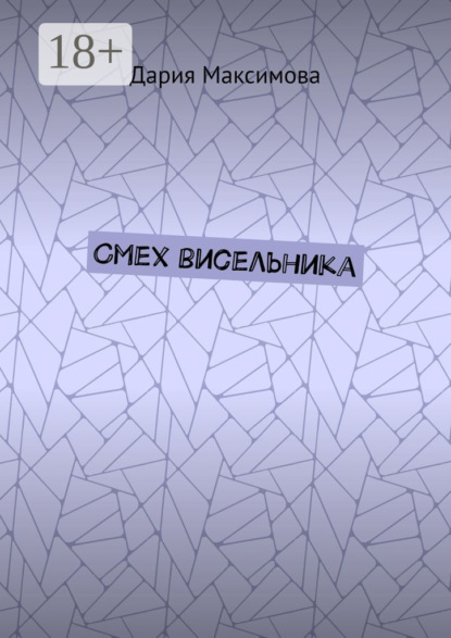Скачать книгу Смех висельника