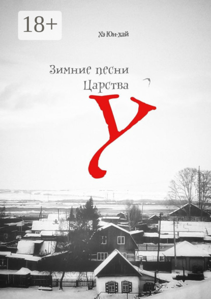 Скачать книгу Зимние песни Царства У. 10 притч и 10 хокку