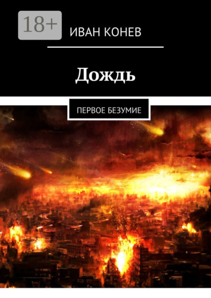 Скачать книгу Дождь. Первое безумие