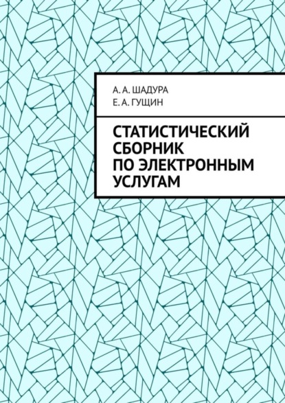 Скачать книгу Статистический сборник по электронным услугам