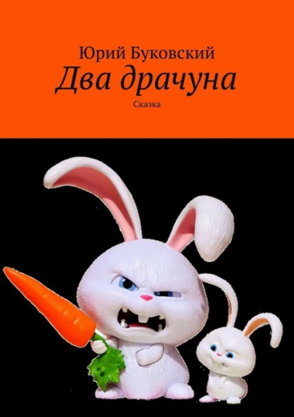 Скачать книгу Два драчуна. Сказка