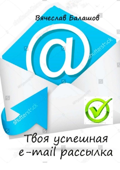 Скачать книгу Твоя успешная e-mail рассылка