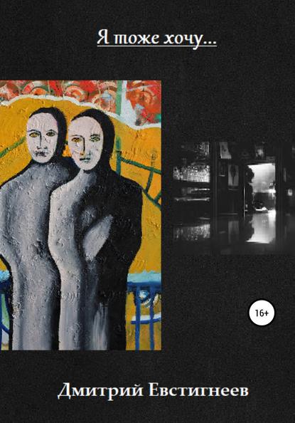 Скачать книгу Я тоже хочу…