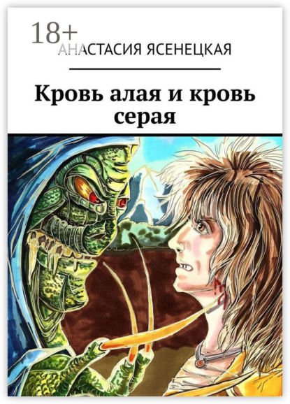 Скачать книгу Кровь алая и кровь серая