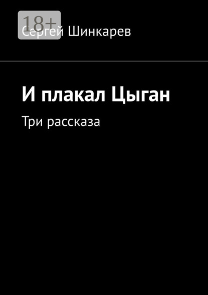 Скачать книгу И плакал Цыган. Три рассказа