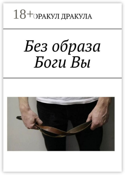 Скачать книгу Без образа Боги Вы