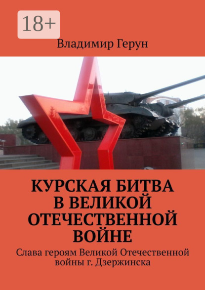 Скачать книгу Курская битва в Великой Отечественной войне. Слава героям Великой Отечественной войны г. Дзержинска