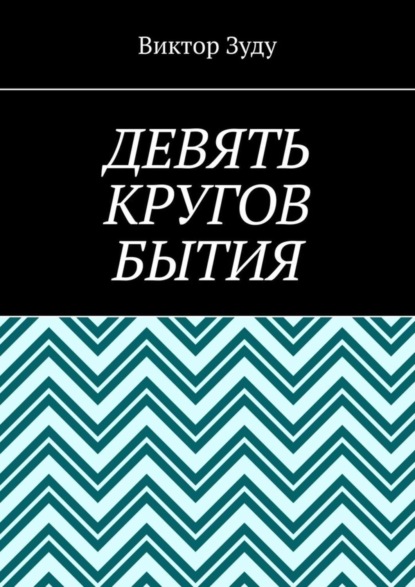 Скачать книгу Девять кругов бытия. У каждого свои круги в голове