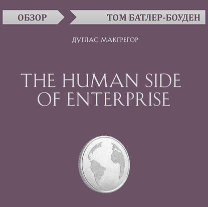 Скачать книгу The Human Side of Enterprise. Дуглас Макгрегор (обзор)