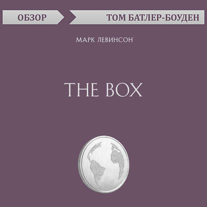 Скачать книгу The Box. Марк Левинсон (обзор)