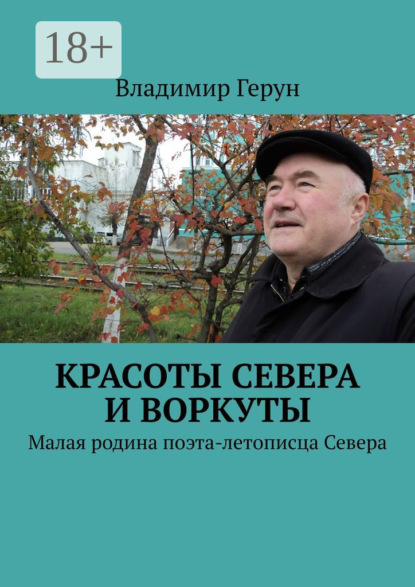 Скачать книгу Красоты Севера и Воркуты. Малая родина поэта-летописца Севера