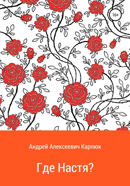 Скачать книгу Где Настя?