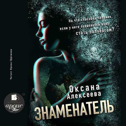 Скачать книгу Знаменатель