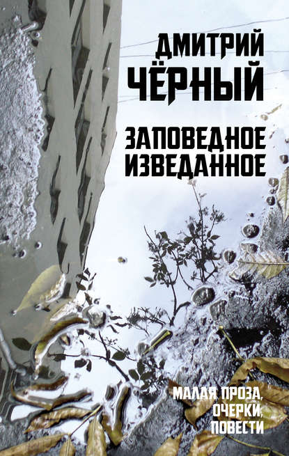 Скачать книгу Заповедное изведанное