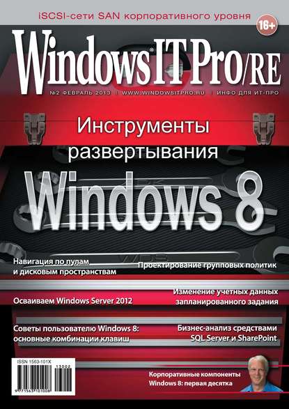 Скачать книгу Windows IT Pro/RE №02/2013
