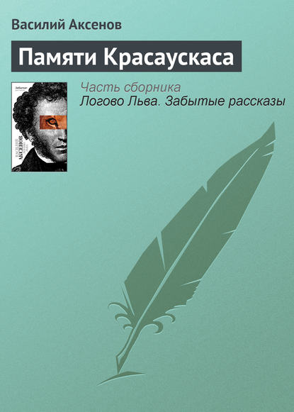 Скачать книгу Памяти Красаускаса