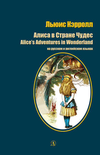 Алиса в стране чудес / Alice&apos;s Adventures in Wonderland. На русском и английском языках