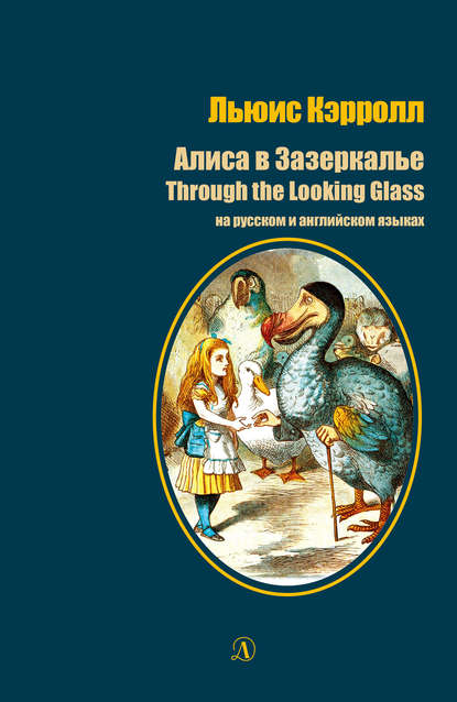 Скачать книгу Алиса в Зазеркалье / Through the Looking-Glass. На русском и английском языках