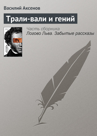 Скачать книгу Трали-вали и гений