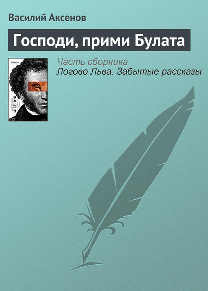 Скачать книгу Господи, прими Булата