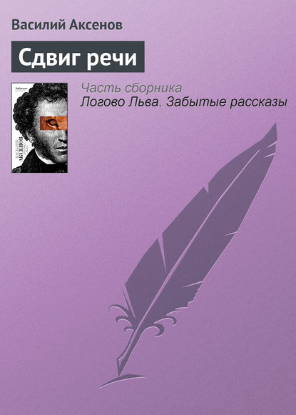 Скачать книгу Сдвиг речи