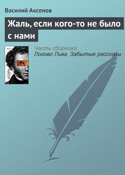Скачать книгу Жаль, если кого-то не было с нами