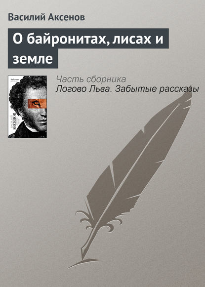 Скачать книгу О байронитах, лисах и земле