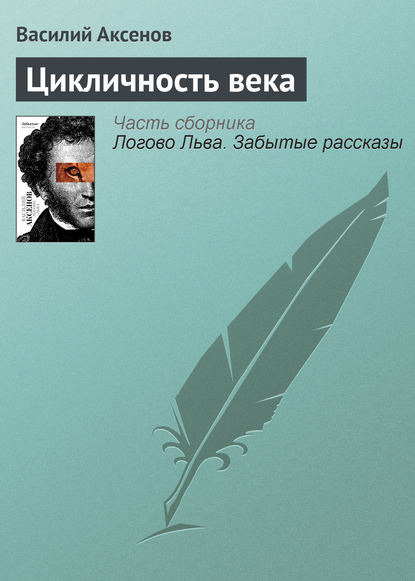 Скачать книгу Цикличность века