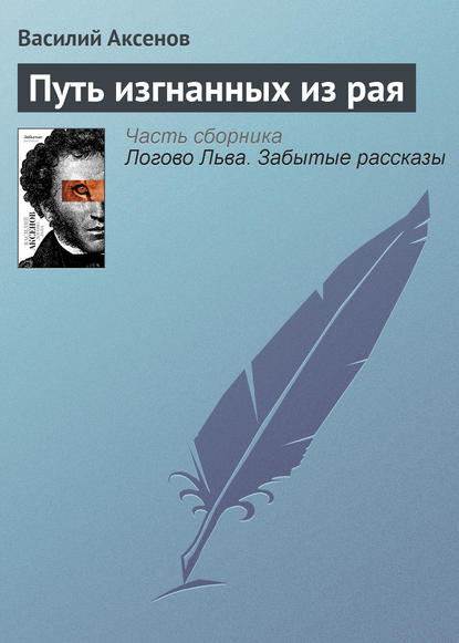 Скачать книгу Путь изгнанных из рая