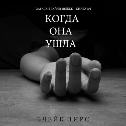 Скачать книгу Когда Она Ушла