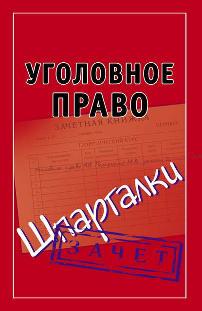 Скачать книгу Уголовное право. Шпаргалки