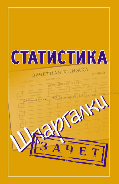 Скачать книгу Статистика. Шпаргалки