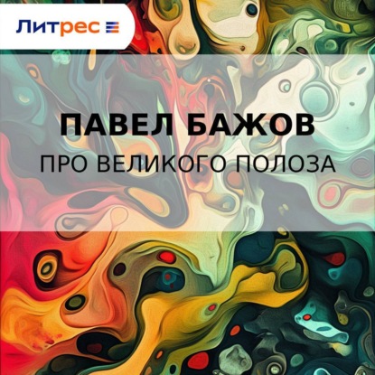 Скачать книгу Про Великого Полоза