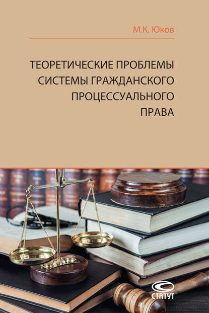 Скачать книгу Теоретические проблемы системы гражданского процессуального права